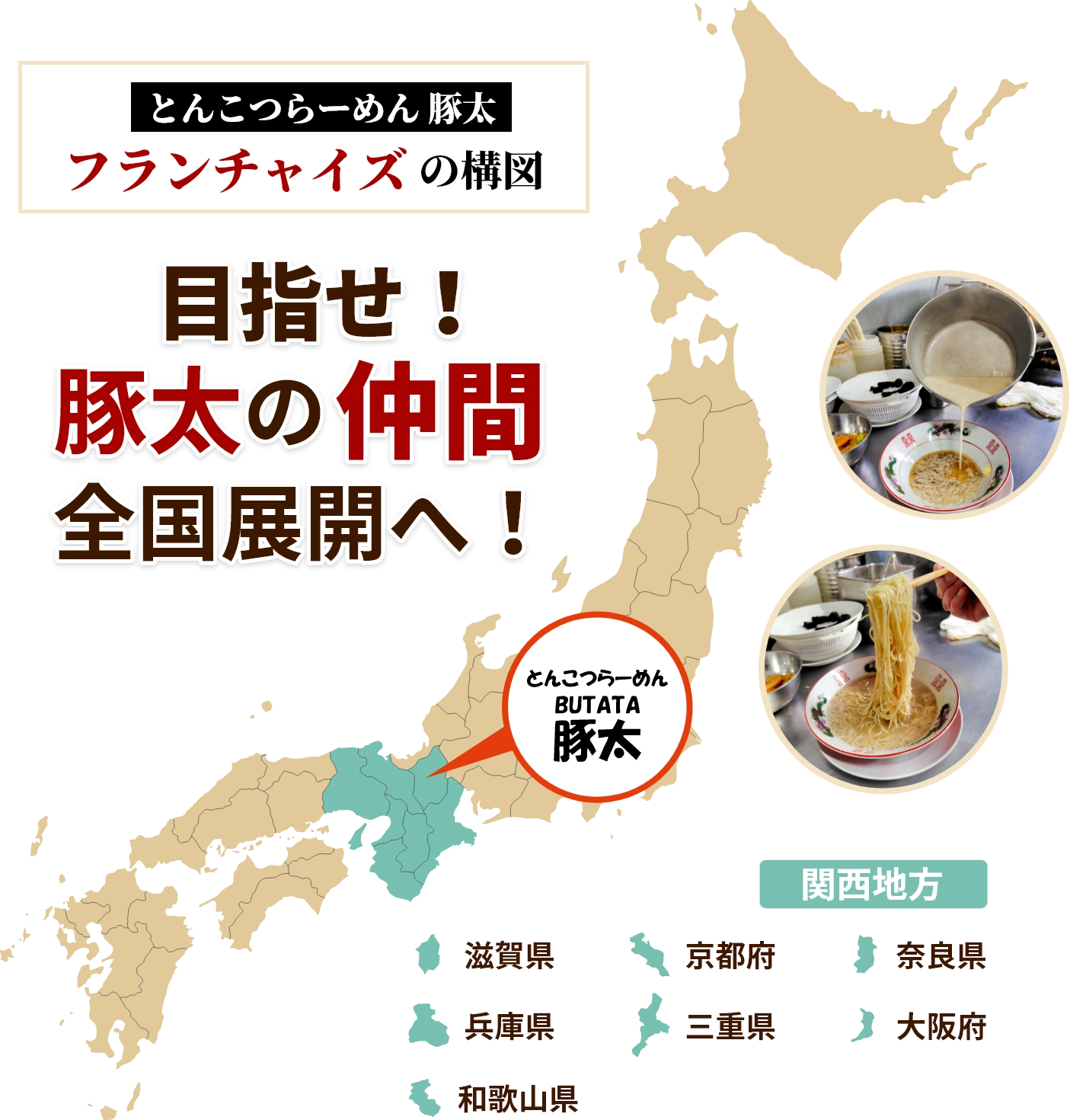 とんこつらーめん 豚太：フランチャイズの構図